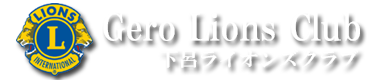 下呂ライオンズクラブ